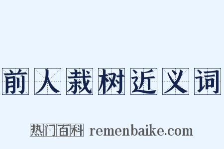 前人栽树近义词是什么意思的图片